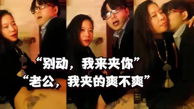 “老公，我夹的爽不爽”极品纹身御姐尽情施展夹鸡之术