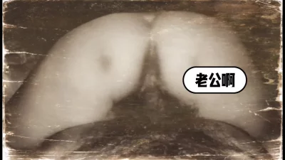 说骚话了: 老公 你好棒 媳妇满足了
