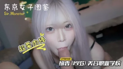 [原创]超爱大肉棒的19岁美容学院的绚香！彻底内射！~