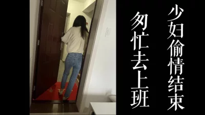 少妇在家偷完情直接离开！