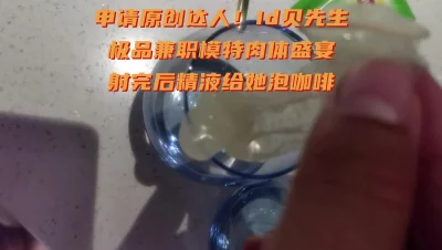 Id贝先生极品兼职模特射完精液给她泡咖啡