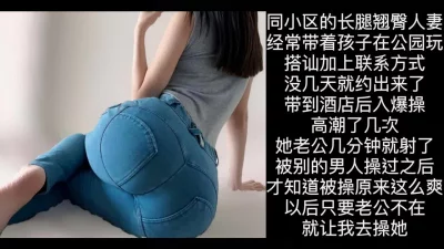爆操同小区的长腿翘臀少妇，