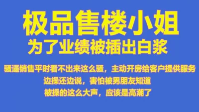 楼小姐真的太努力了，她说怕男朋友知道，操起来竟然说没吃饱