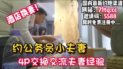 公务员小夫妻玩游戏老婆换着操【看简介同城免费约炮】