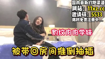 豹纹21岁学妹被半推半就拿下抽插【看简介同城免费约炮】