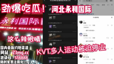 河北永利KTV被爆出多人不雅运动【看简介同城免费约炮】