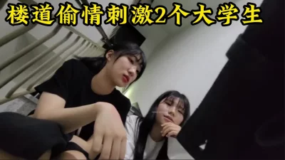 楼道里让2个舞蹈大学生口交【看简介分享心得和经验】