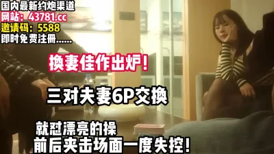 三对夫妻6P互换场面一度失控【完整版99分钟已上传下面】