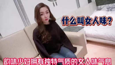 这才叫真正的女人味嘛【完整版67分钟已上传下面】