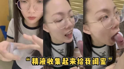 精液收集起来给我闺蜜“【完整版29分钟已上传到简阶】