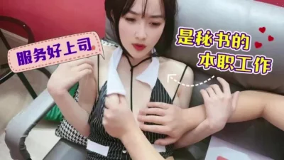 是每个秘书的必修课【完整版35分钟已上传下面】