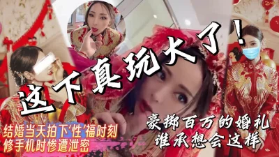 修手机时被泄露大户人家的媳妇结婚当天啪啪啪【完整版看下遍简阶】