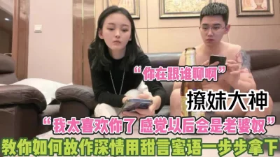 教你如何深情跪舔女神一步步拿下【完整版99分钟已上传下面】