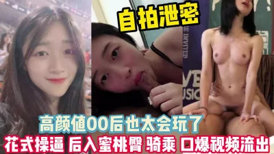 高颜值00后真会玩花式操逼自拍【完整版99分钟已上传下面】