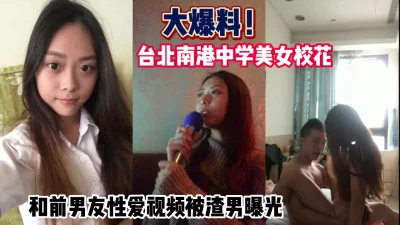 台北南港校花和前男友性爱曝光【这个女的可以约，看下面的简阶】