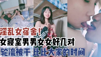 好几对男女大家比比谁干得久【新款科技约炮神器到货看简阶】
