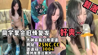 国庆同学聚会KTV旧情复发直接当着其他同学面所爱！女主看简阶约