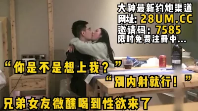 别内射就行！“兄弟女友喝到微醺性欲来了主动投怀送抱