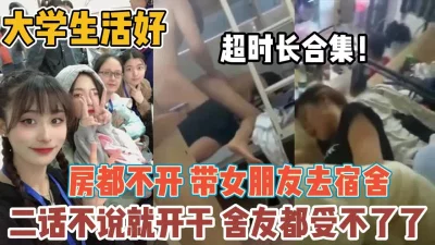 不开房带女友去宿舍干舍友受不了『全集98分钟看下面简阶』