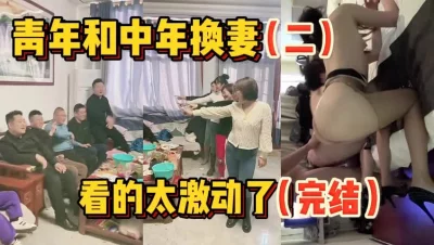 青年和中年人玩换妻！【新款科技约炮神器到货看简阶】