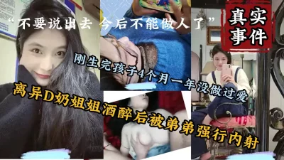 刚生完孩子D奶少妇被强行内射【陌陌探探过时了！下面简阶的】