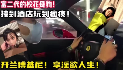 富二代的玩物！【新款科技约炮神器到货看简阶】