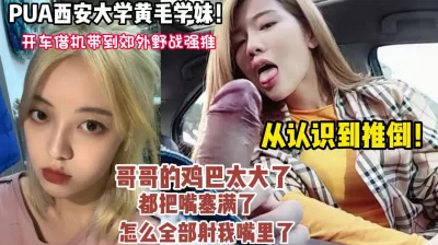 西安大学学妹李静被开车借机强推内射口爆【狠货高科技看简阶】