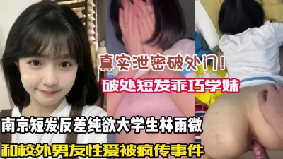 短发反差纯欲学妹和校外男友性爱被疯传【狠货高科技看简阶】