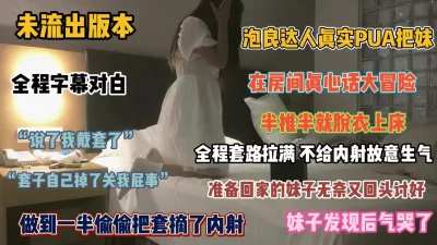 泡良达人真实PUA学生妹全程字幕对白『狠货高科技看简阶』