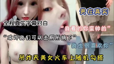 火车上随机勾引乘客带到厕所打炮『狠货高科技看简阶』