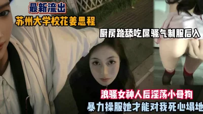 苏州大学校花厨房跪舔富二代，被暴力后入（新资源看简阶）