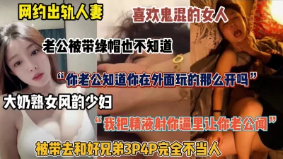 网约出轨人妻，带去和朋友多人群P（简阶有惊喜）